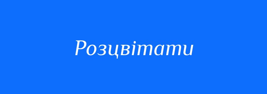 Антоніми до слова Розцвітати