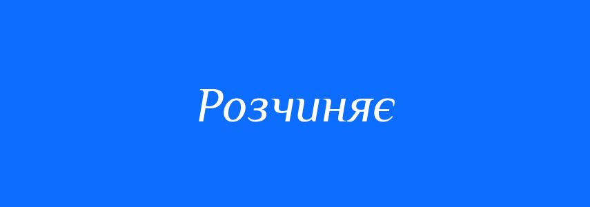 Антоніми до слова Розчиняє