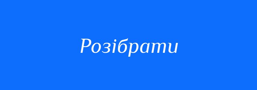 Антоніми до слова Розібрати