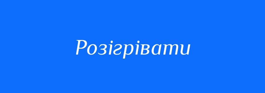 Антоніми до слова Розігрівати