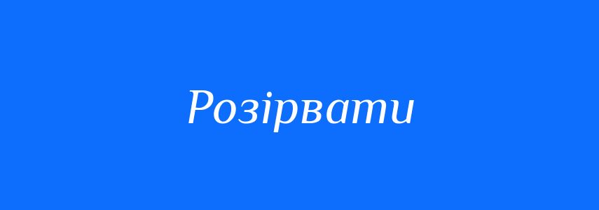Антоніми до слова Розірвати