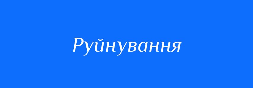 Антоніми до слова Руйнування