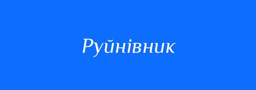 Антоніми до слова Руйнівник