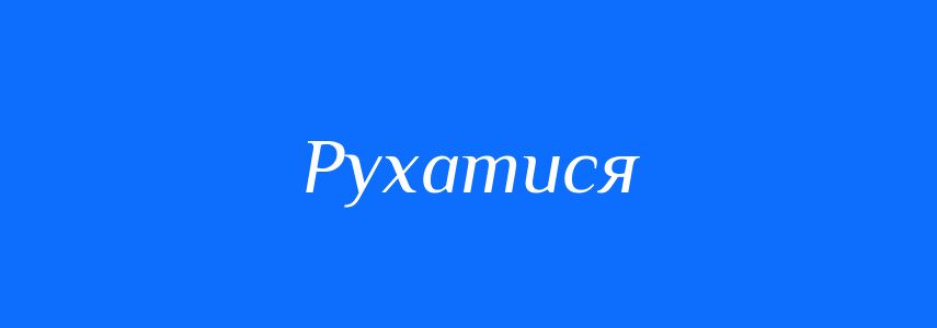 Антоніми до слова Рухатися