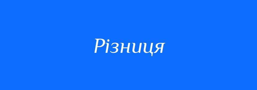 Антоніми до слова Різниця