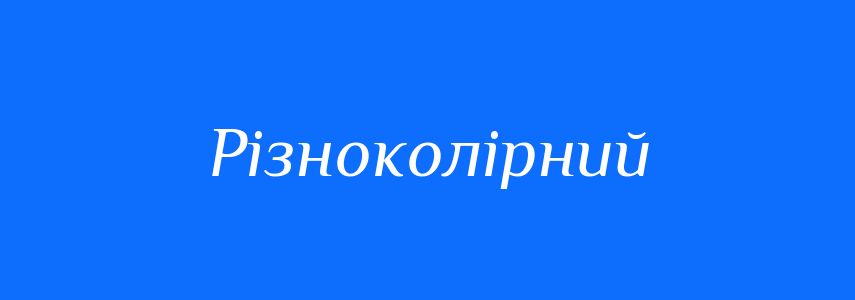 Антоніми до слова Різноколірний