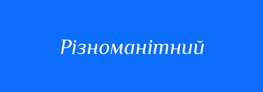 Антоніми до слова Різноманітний