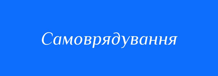Антоніми до слова Самоврядування