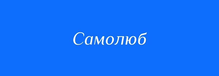 Антоніми до слова Самолюб