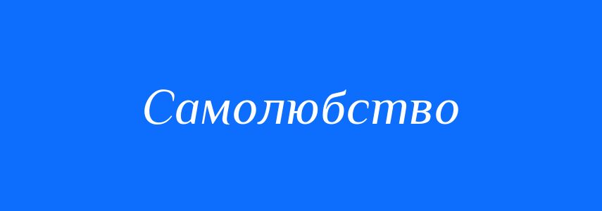 Антоніми до слова Самолюбство