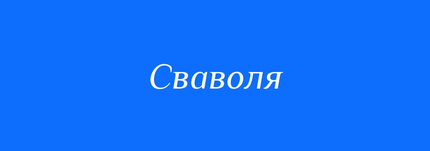Антоніми до слова Сваволя