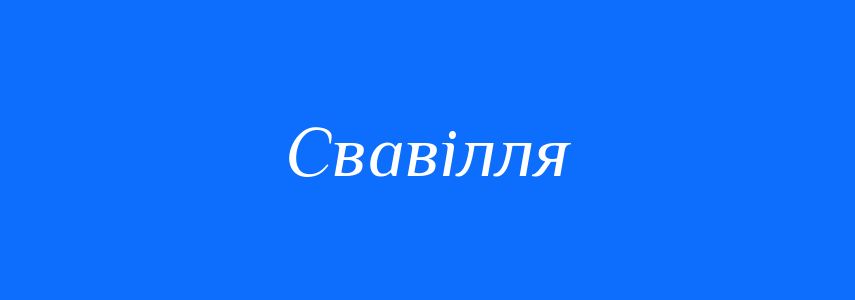 Антоніми до слова Свавілля