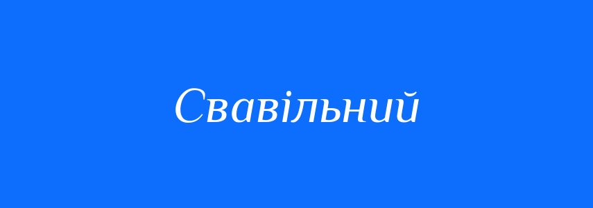 Антоніми до слова Свавільний