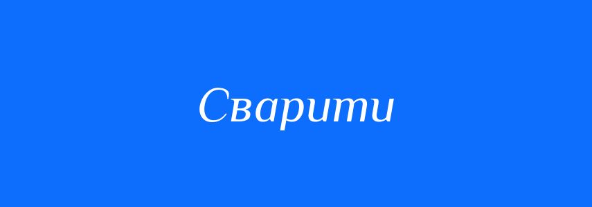 Антоніми до слова Сварити
