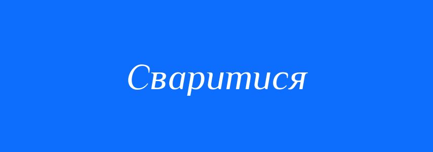 Антоніми до слова Сваритися