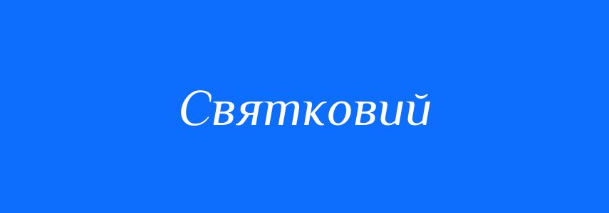 Антоніми до слова Святковий