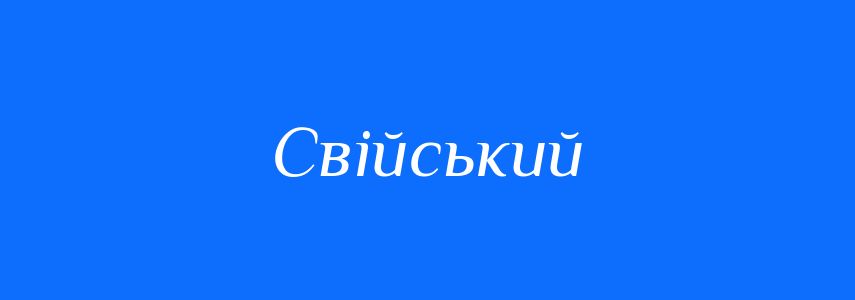 Антоніми до слова Свійський