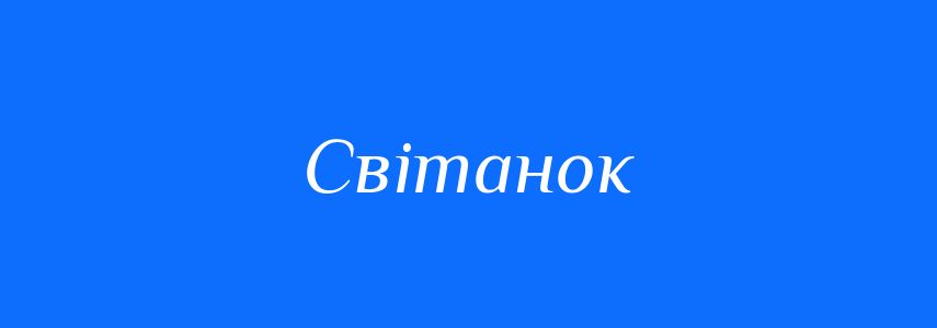 Антоніми до слова Світанок
