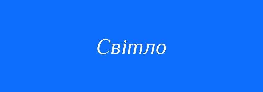 Антоніми до слова Світло