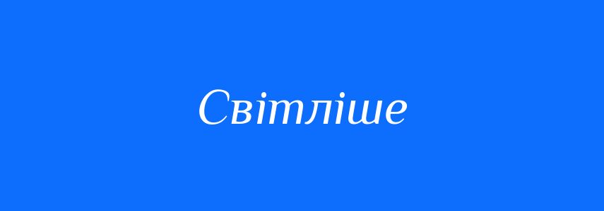 Антоніми до слова Світліше