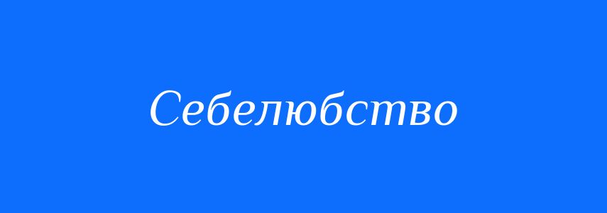 Антоніми до слова Себелюбство