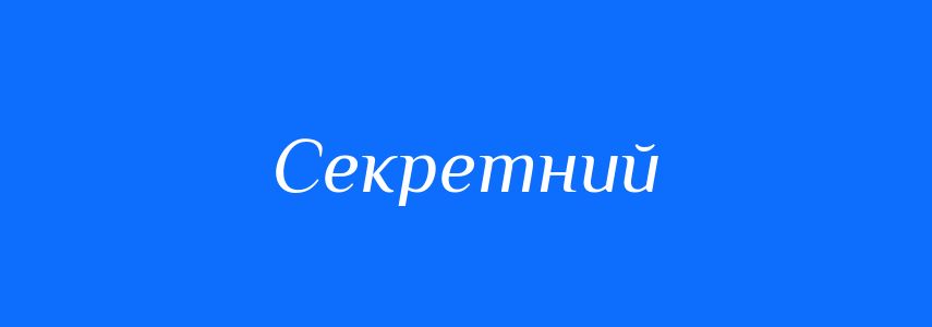 Антоніми до слова Секретний