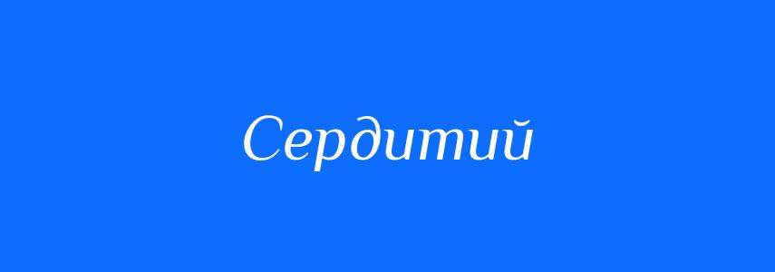Антоніми до слова Сердитий