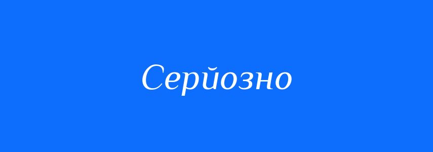 Антоніми до слова Серйозно