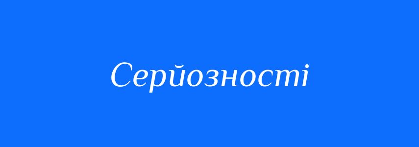 Антоніми до слова Серйозності