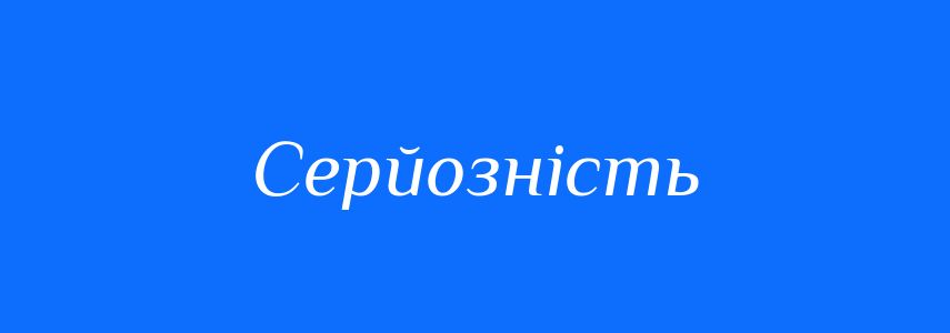 Антоніми до слова Серйозність