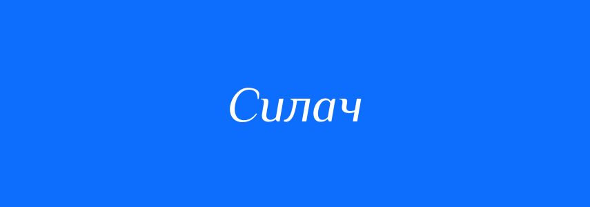 Антоніми до слова Силач