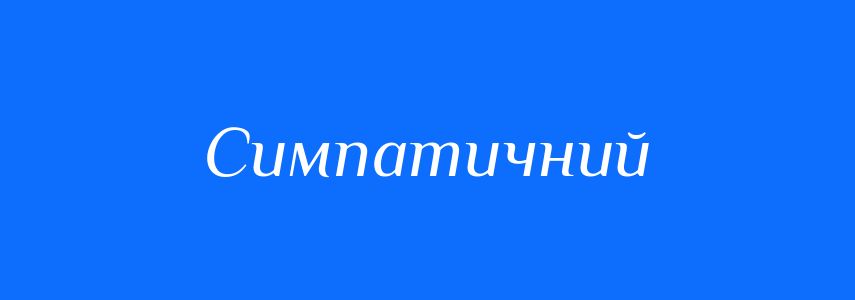 Антоніми до слова Симпатичний