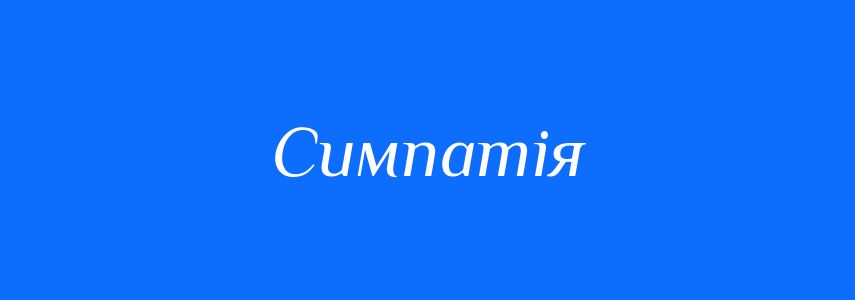 Антоніми до слова Симпатія