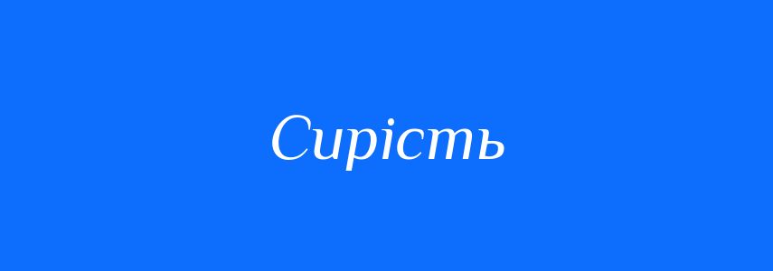 Антоніми до слова Сирість