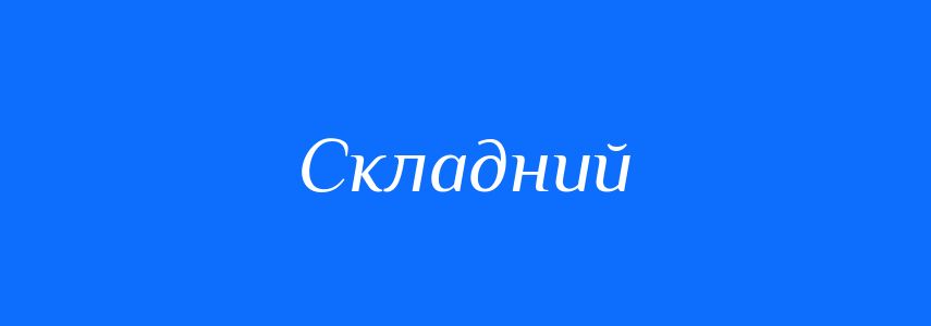 Антоніми до слова Складний