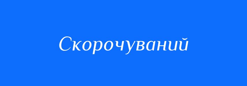 Антоніми до слова Скорочуваний