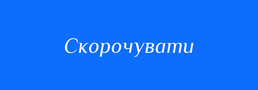 Антоніми до слова Скорочувати