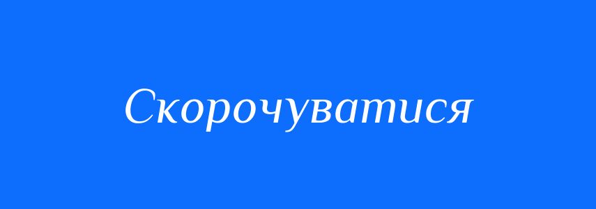 Антоніми до слова Скорочуватися