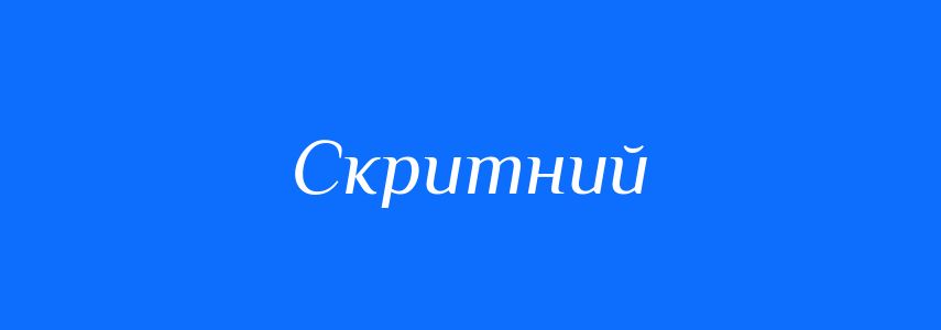 Антоніми до слова Скритний