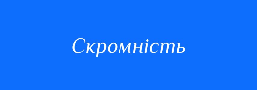 Антоніми до слова Скромність