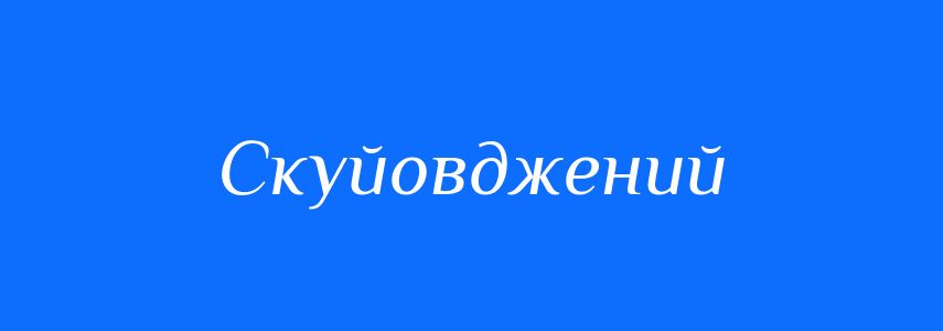Антоніми до слова Скуйовджений