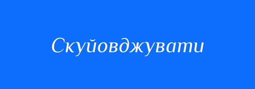 Антоніми до слова Скуйовджувати