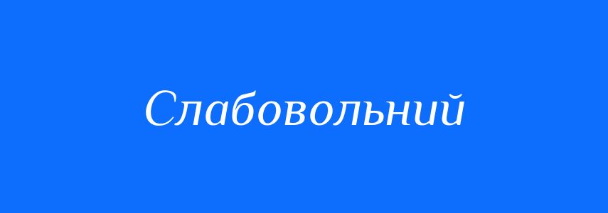 Антоніми до слова Слабовольний