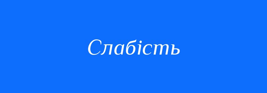 Антоніми до слова Слабість