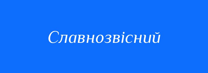 Антоніми до слова Славнозвісний