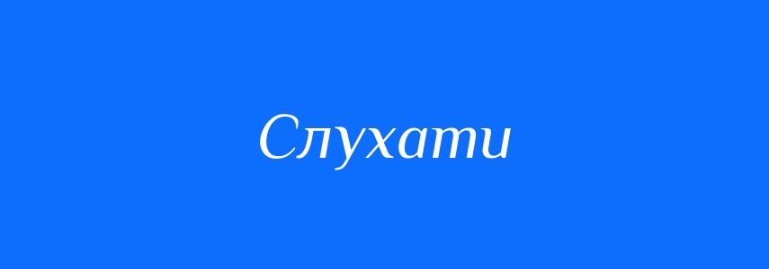 Антоніми до слова Слухати