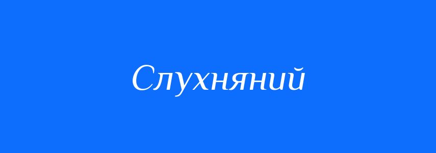 Антоніми до слова Слухняний