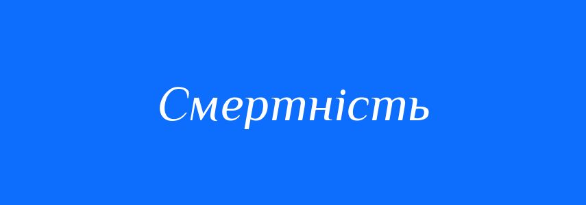 Антоніми до слова Смертність
