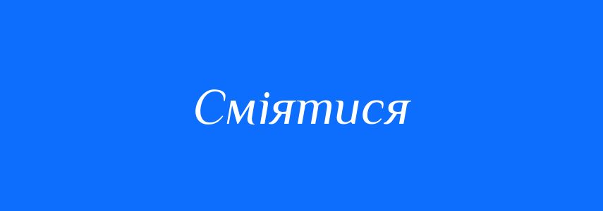 Антоніми до слова Сміятися