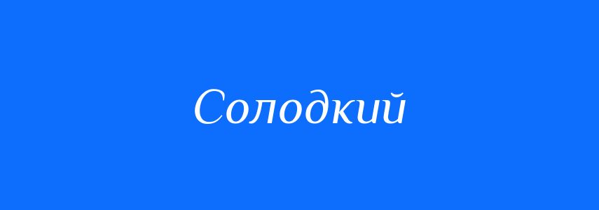 Антоніми до слова Солодкий